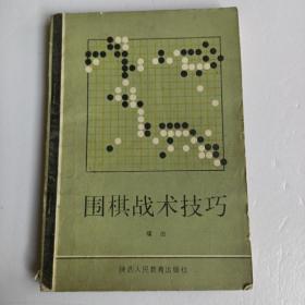 围棋战术技巧