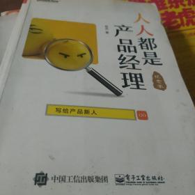 人人都是产品经理 写给产品新人