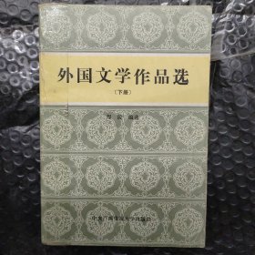 外国文学作品选上下册