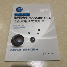 跟工程师学技术：快速掌握西门子S7-300/400 PLC工程应用及故障处理