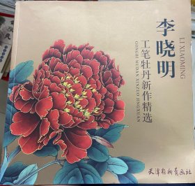 李晓明工笔牡丹新作精选