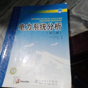 普通高等教育“十一五”规划教材：电力系统分析（第2版）