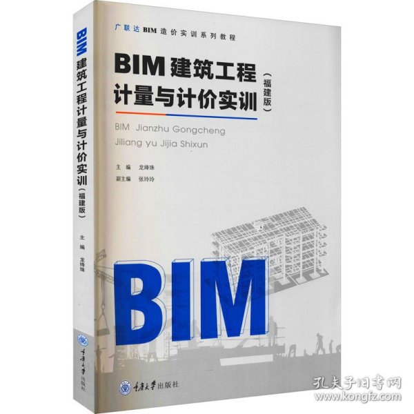 BIM建筑工程计量与计价实训（福建版）