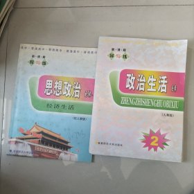 ，普通高中新课程导与练思想政治必修