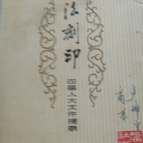 书法刻印 四届人大文件摘录
