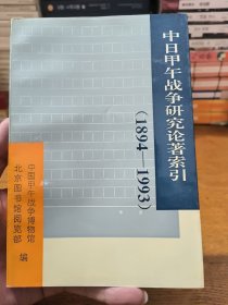 中日甲午战争研究论著索引:1894～1993