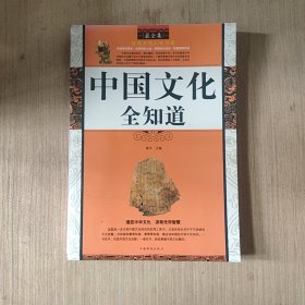 中国文化全知道（最全集）