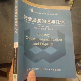 物業(yè)服務(wù)溝通與禮儀/21世紀(jì)高職高專物業(yè)管理規(guī)劃教材