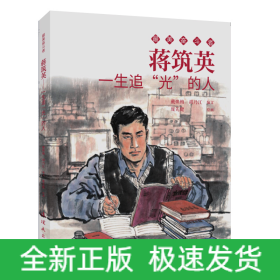 蒋筑英 最美奋斗者 连环画 小人书 小学生阅读 优秀人物故事