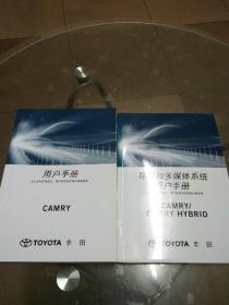 丰田汽车CAMRY HYBRID （用户手册+导航和多媒体系统用户手册）