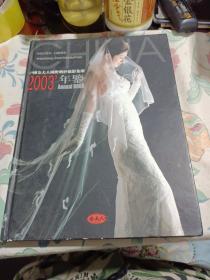 中国金夫人国际婚纱摄影集团2003年鉴