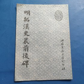 明拓汉史晨前后碑