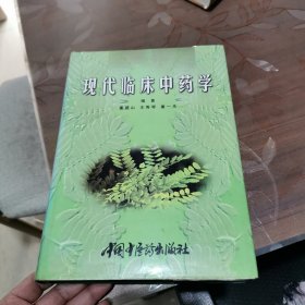 现代临床中药学 精