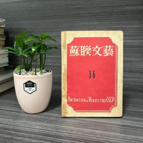 1949年四月《苏联文艺》第36期 有插图·时代书报出版社