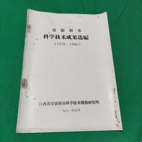 景德镇市科学技术成果选编(1978-1980年)
