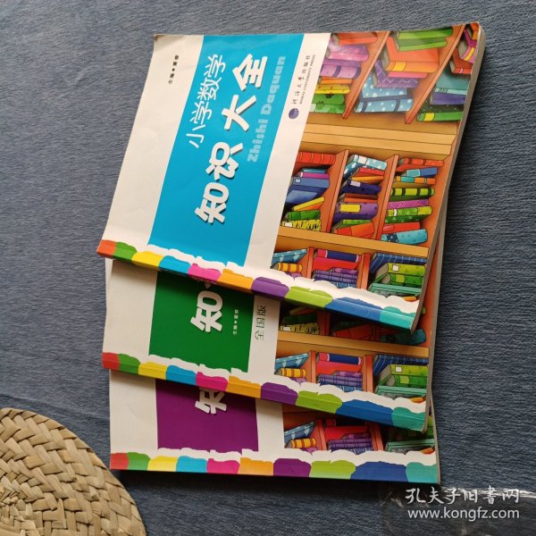 小学数学知识大全 未见笔迹涂画缺页
