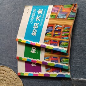 小学数学知识大全 未见笔迹涂画缺页