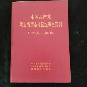 中国共产党陕西省渭南地区组织史资料（1925.12-1987.10）