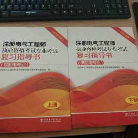 注册电气工程师执业资格考试专业考试复习指导书（供配电专业）（2016年版）（上、下册）