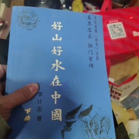 好山好水在中国（下册）