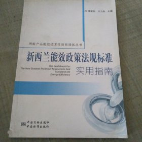 用能产品能效技术性贸易措施丛书：新西兰能效政策法规标准实用指南