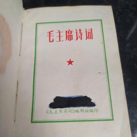 红塑皮《毛主席诗词》内有多幅图片