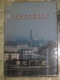 太原煤炭气化总公司焦化厂厂史