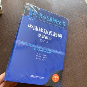 移动互联网蓝皮书：中国移动互联网发展报告(2020)全新未开封