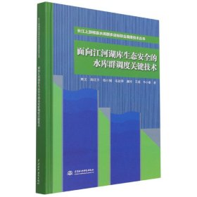 面向江河湖库生态安全的水库群调度关键技术（长江上游梯级水库群多目标联合调度技术丛书）