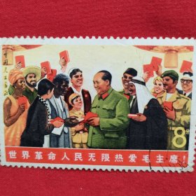 邮票（世界革命人民无限热爱毛主席）