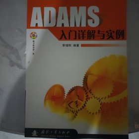 ADAMS运动仿真入门详解与实例