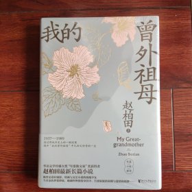 我的曾外祖母