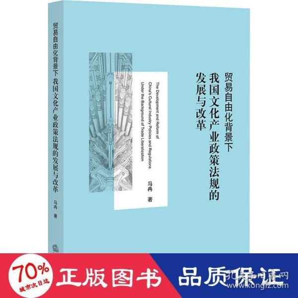 贸易自由化背景下我国文化产业政策法规的发展与改革