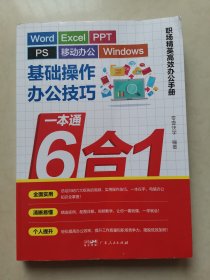 Word/Excel/PPT / PS / 移动办公 / Windows基础操作办公技巧一本通6合1