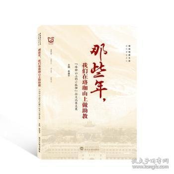 那些年，我们在珞珈山上做助教——“珞珈山上的小狐狸”征文比赛文集