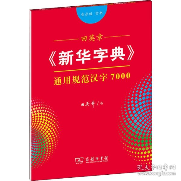 田英章《新华字典》通用规范汉字7000（音序版 行书）字贴