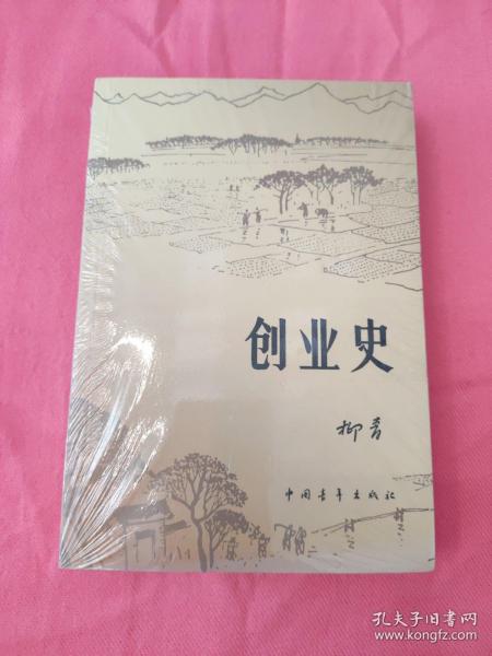 创业史