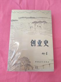 创业史