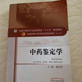 中药鉴定学/全国中医药行业高等教育“十三五”规划教材