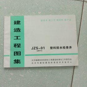 建造工程图集：JZS一01（2011）塑料排水检查井