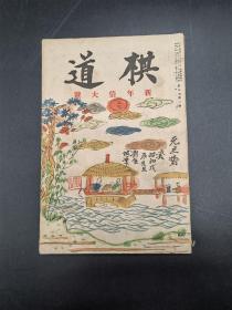棋道 新年倍大号 第五卷第一号1928年日本棋院