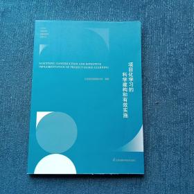 项目化学的科学建构和有效实施