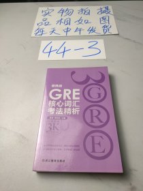 GRE核心词汇考法精析