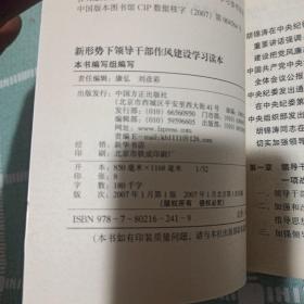 新形势下领导干部作风建设学习读本