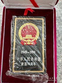 胡开文建国50周年纪念墨