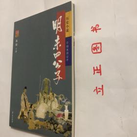 【正版现货，一版一印】明末四公子（高阳历史作品系列）古今公子中，除战国四君以外，多姿多彩莫如明末四公子—陈贞慧、侯方域、方以智、冒辟疆。出则忠义，入则孝悌，爱宾客、广交游，风流倜傥，完绝一时。纸醉金迷，笙歌达旦的秦淮河畔销金窟中，多少旖旎韵事，多少缠绵风情。本书描写了陈贞慧、冒辟疆、放以智、侯方域在明末清初的乱世之中或挽救时局，抗争到底；或隐退山林，以明心志；或寄情山水，拒不仕清的动人事迹。品相好