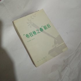 布拉格之春前后