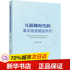 保正版！互联网时代的事实核查嬗变研究9787010238777人民出版社郭栋