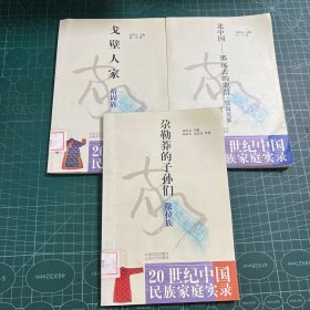 20世纪中国民族家庭实录:戈壁人家 裕固族，北中国 那远去的鹿群 鄂温克族，尕勒莽的子孙们 撒拉族（3册合售）