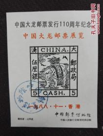 大龙邮票发行110周年——雕刻版印样6枚 中国邮票博物馆发行  中国人民银行印制研究所印制  6枚   全品
